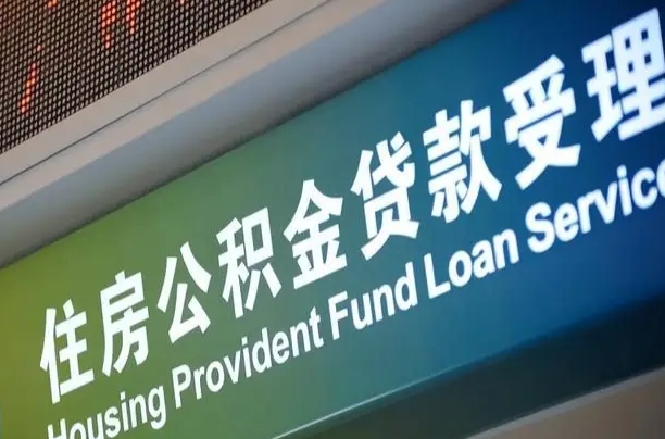 永春代缴的公积金怎么能取出来（代缴的公积金可以用来贷款吗）
