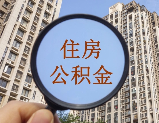 永春个人办理公积金提出（2020个人公积金提取流程）